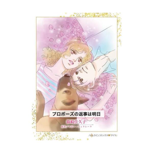 都会の洗練された男性。私とは住む世界が違うのに…<br /><br />動物の保護活動に身を捧げ、森の中で犬たちと暮らす獣医のケイラは、嵐の日、事故を起こしている高級車に遭遇した。運転していた男性はアランと名乗り、ひ...