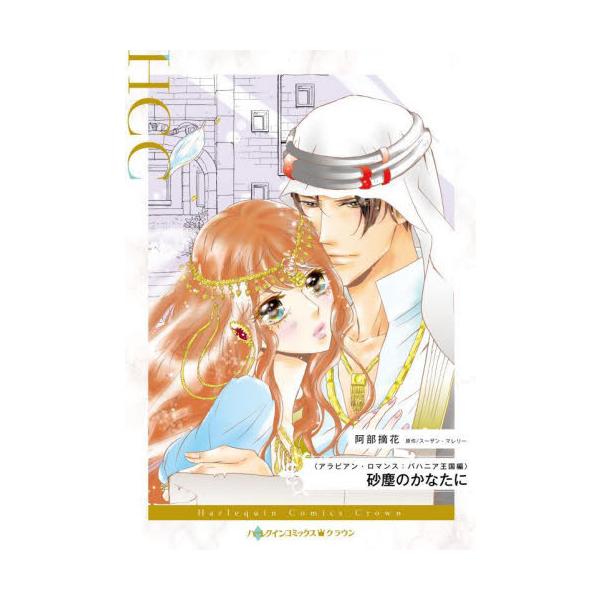 かりそめの結婚相手が砂漠の国の王子だったなんて！<br /><br />テキサスで看護師として働くエマは、砂漠の宮殿にいる今の状況をのみこめずにいた。いつものように仕事から帰ると、アパートの前にバハニア国王の使者と名...