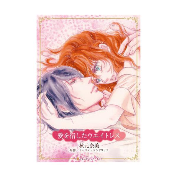 制服の下には主への服従とかなわぬ愛が潜んでいる<br /><br />イタリアの建築家レンツォ・サバティニ…その才能と美貌に世界がひれ伏す神のごとき男――。ウエイトレスのダーシーはレンツォの気まぐれな寵愛に思い悩んで...