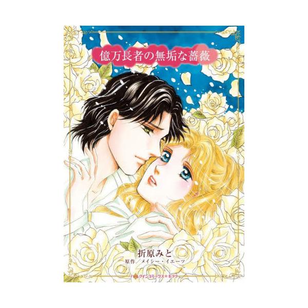 たとえ束の間でも、甘美な夢に溺れていたいの――<br /><br />父の命令に従い、ローズは愛なき結婚をした。夫となったレオン――情熱的な黒い瞳の、傲慢でセクシーな億万長者。ローズはさえない少女だった頃から密かに彼...