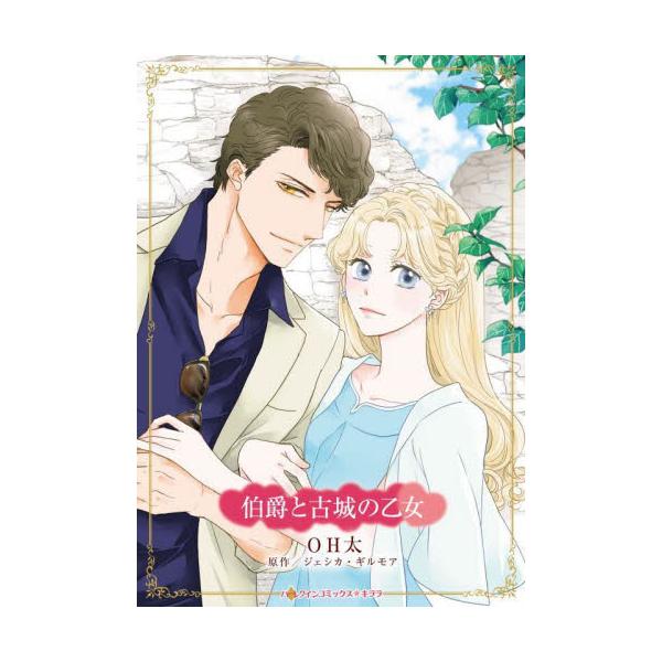 愛を封じた伯爵の恋人役を演じるだなんて――！<br /><br />イタリアの古城でウエディング・プランナーとして働くマディはある日、湖で泳ぐ美しい男性に目を奪われる。彼と目が合い恥ずかしさから思わず逃げ出してしまっ...