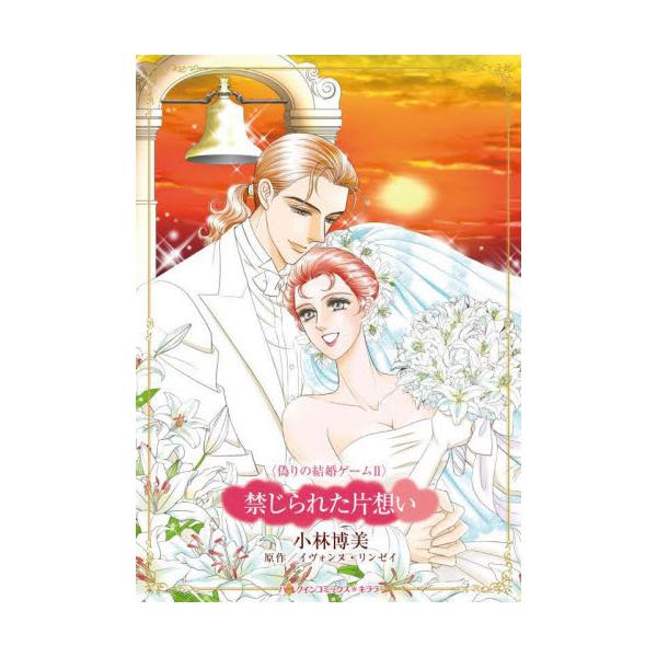 婚約者のふり!? お芝居の裏には甘いたくらみが…<br /><br />派遣秘書のリナは５年つきあった婚約者に結婚式１週間前に振られてしまう。傷心の彼女は双子の姉サラに誘われるまま地球の反対側にある国イスラ・サグラド...