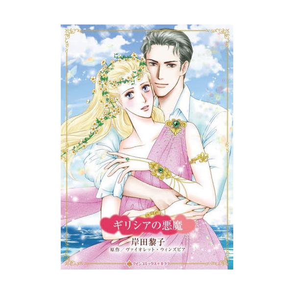 悪魔のような大富豪に家も家族も、心までも奪われて<br /><br />父が破産しブリーの愛する屋敷がギリシア人大富豪パリスに奪われた。彼はブリーに、私と結婚をすればこのまま屋敷に住まわせてやると言い放った。こんな人...