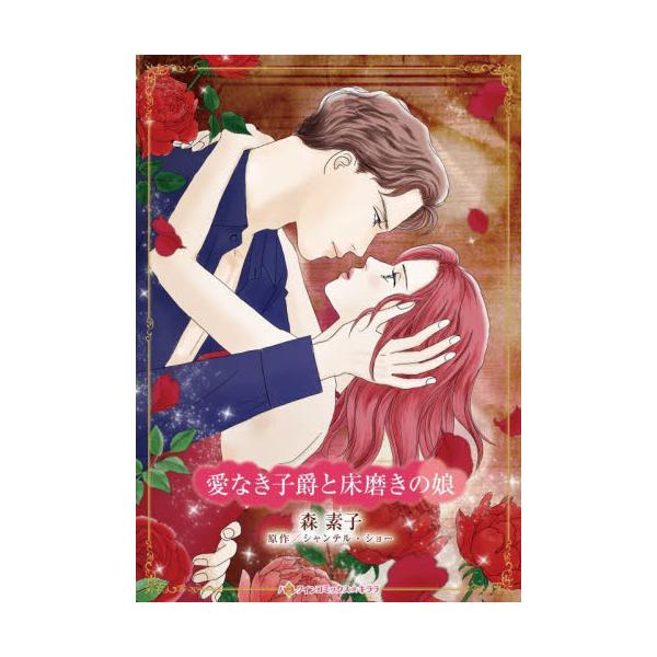 傲慢不遜なイタリア子爵との再会は残酷すぎて…<br /><br />イタリア大富豪との身分違いの結婚に終止符を打ち8年、床磨きの娘シエナは化粧品会社を立ち上げ大成功をおさめていた。新聞の記事で元夫ニコの再婚を知った彼...