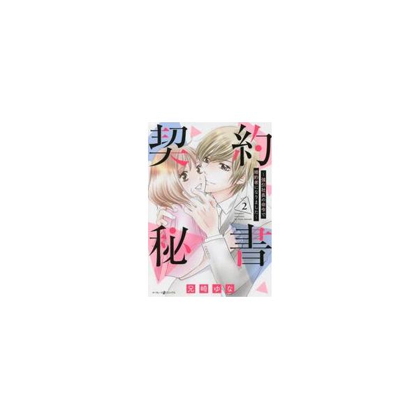 <br>兄崎　ゆな　著ハーレクイン2022年06月ケイヤク　ヒシヨ　ゴウイン　シヤチヨウ　ノ　メイレイ　デ　コンヤクシヤ　ニアニサキ　ユナ/