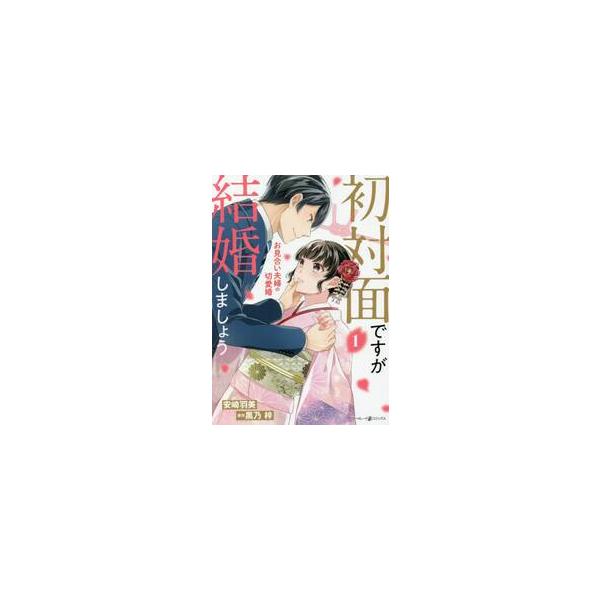 「もうひとりじゃない、俺たちは夫婦だろう？」<br />身代わりのはずが、まさかのプロポーズ…?<br />新婚生活から始まる恋の行方は…<br /><br />中学生の頃に両親を亡くして以来...