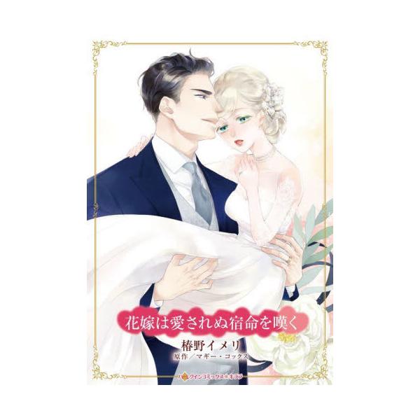 彼と身も心も愛しあえたら…それは叶わぬ夢なの？<br /><br />「バスティアン！」玄関ドアを開けたリリーは現れた人物に驚きを隠せなかった。１か月半前、ハンサムで優しい彼と出会い一夜をともにしたのだ。普段の彼女に...