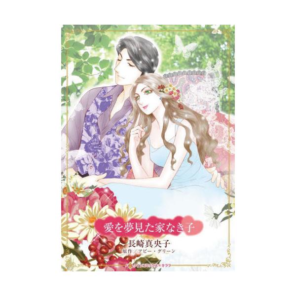 身ごもっても、尽くしても…あの人の心は遥か遠く…<br /><br />生まれ育った館を銀行に没収されたら、私に居場所はない。亡き両親が遺した莫大な借金を前に、キアラは呆然としていた。そこへ館を買いたいと、イタリア屈...