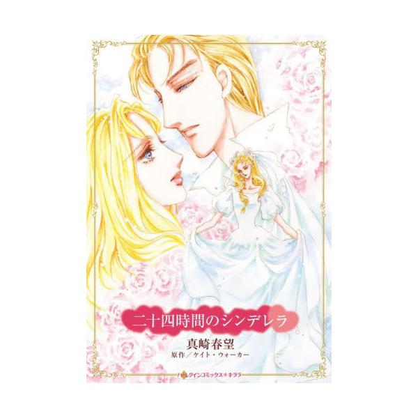 幸せな結婚式から１日で、私は別れをつげられた!!<br /><br />リリーは混乱の極致にあった。24時間前彼女は大富豪のローナンと、永遠の愛を誓った結婚式を挙げた。だが、次の日に彼女は夫から、この結婚は終わりだと...