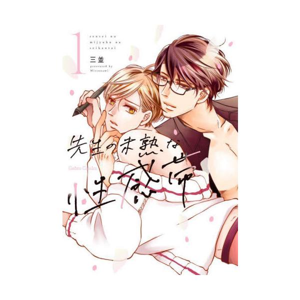 神様憑依で誘い受!? 制御できない体でラブレッスン?<br /><br />「俺、経験しないと描けないタイプみたい。黒瀬さんが教えてくれませんか？」<br />プラトニック・ラブしか描いたことがない崖っぷ...