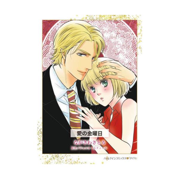 帰る場所を失った週末、魅惑の紳士に拾われて――!?<br /><br />ベヴィンは襲いかかる不幸の数々に頭を悩ませていた。父親が亡くなり遺産の相続権は意地悪い継母のものに。遺言内容が確定されたら家から追い出されてし...