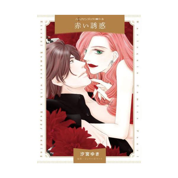 今さらかもしれない…でも愛することを逃したくない<br /><br />小説家シドニーは長年の夢だったベストセラー１位を獲得した！　けど嬉しさよりも虚しさばかり。心当たりはただひとつ――１年前、気鋭の建築家アダムとひ...