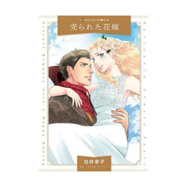 カウボーイが競り落としたのは世間知らずの「妻」!?<br /><br />競り市に来ていた牧場主リンクは目を疑った。美しい女性が競売にかけられている!?　人間を物のように売り買いするなんて…！　リンクは彼女に自由を与...