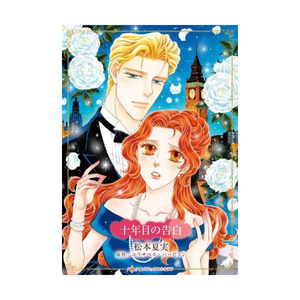 身分違いで別れた恋がふたたび情熱を燃やされて――<br /><br />10年前、イギリスに留学中のミーガンは、ある日恋人ニコラスから「自分は伯爵家の跡取り息子で、貴族の令嬢と結婚しなくてはいけないから別れてくれ」と...