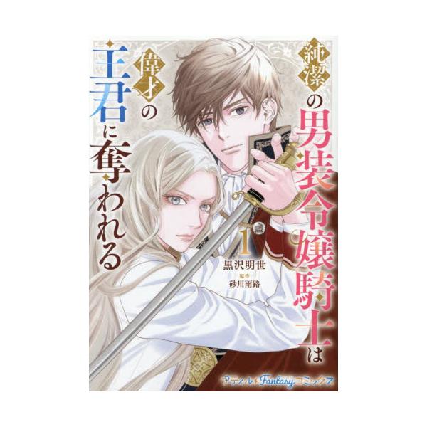 男装騎士が護衛として出会ったのは、美しく知略に富んだ王子で――<br /><br />故郷のため、女であることを隠して従軍していたノアは、精鋭ぞろいの護衛班に抜擢される。王子ヨハン警護の命を受けるが、当の彼は軽薄で人...