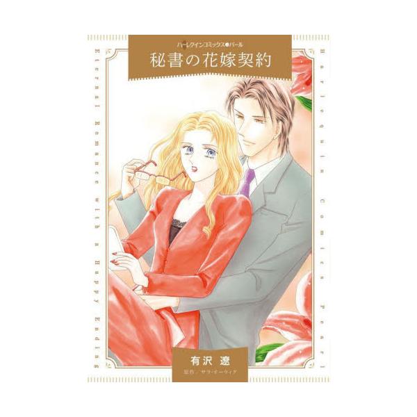 魅惑のボスとの結婚は、冷酷な打算が隠されていて…<br /><br />「きみと結婚したいんだ」秘書のエミリーは、突然のプロポーズに唖然とした。相手は憧れのボス、ジェイク。お互い早く結婚して子供をもちたいのだから便宜...