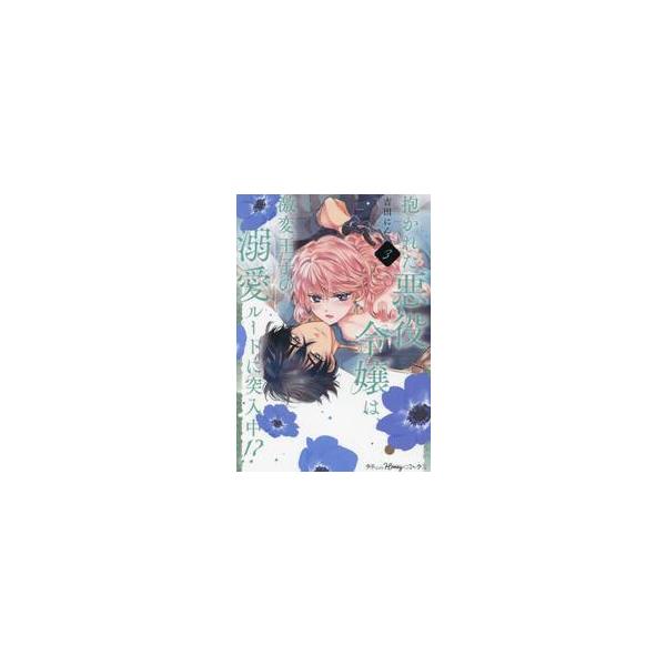 <br /><br />※この作品はTLオトメチカから電子配信されている分冊版「抱かれた悪役令嬢は、激変王子の溺愛ルートに突入中！？」の15〜21話を収録した単行本版第3巻です。重複購入にご注意ください。　<b...