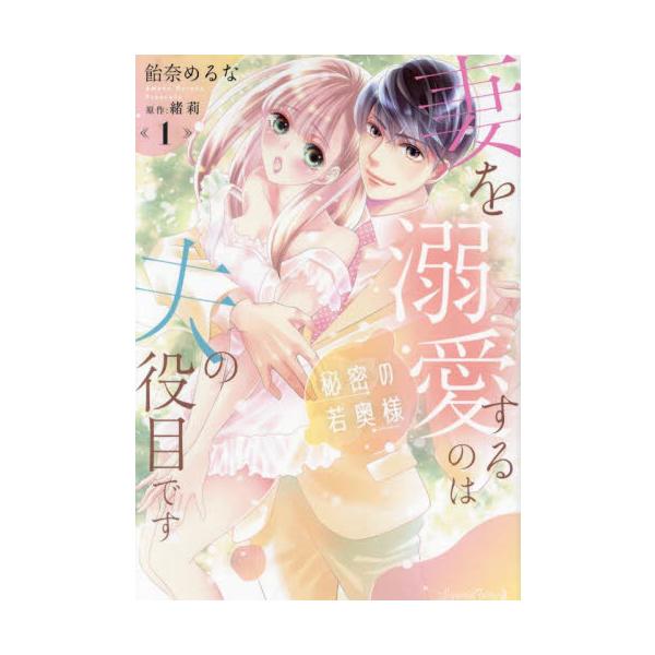 妻ってみんな、<br />こんなエッチなこと<br />されちゃうの？<br /><br />経理部の歩美と副社長の桂馬は、<br />交際ゼロ日婚の新婚夫婦。<br /&g...