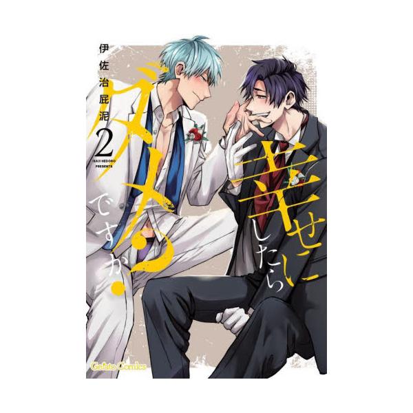 ヤンデレ×ツンデレ＝デレデレウエディング<br /><br />客からの逆恨みで襲われそうになった伊久山。<br />間一髪のところを出海に助けられ、二人は晴れて恋人に。<br />お礼も兼ね...