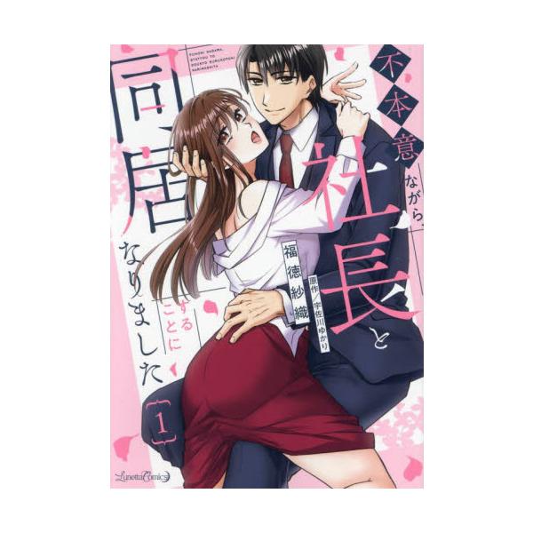 <br>福徳紗織ハーレクイン2024年12月フホンイ　ナガラ　シヤチヨウ　ト　ドウキヨ　スル　コト　ニ　ナリマシタ　１フクトク　サオリ/