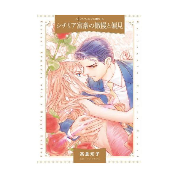 愛は氷の刃に刺されて砕けてしまったの――<br /><br />失業中でスコットランドの故郷に戻っていたアイラは、６週間前に起きた姉夫婦の事故死をたった今知った。ただ涙だけが流れていく…。そんな彼女のもとに、思いもよ...