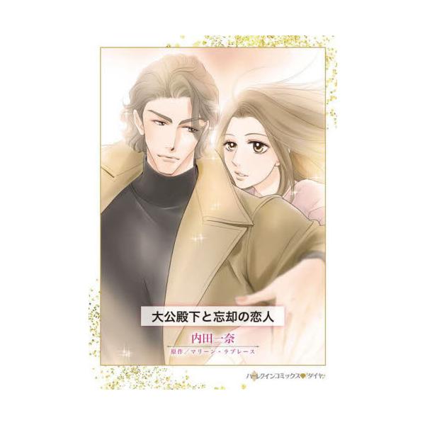 人生を丸ごと変えた相手が記憶喪失になって現れ…？<br /><br />インターポールの捜査官ドミニクは、自分が今は亡きカルレンブルク公国の大公だと告げられ、絶句した。ナタリーという女性が古文書から見つけたこの事実は...