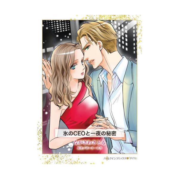 情熱の一夜で授かった命は、愛なき結婚に穢された<br /><br />大きな悩みをふたつも抱えて途方に暮れるエバの前に、かつて情熱の一夜をともにした大富豪キャルが突然現れた。彼は再会を喜ぶ素振りも見せず、事務的に告げ...