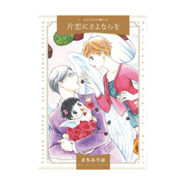 突然現れた赤ちゃんは恋のキューピッド？　それとも？<br /><br />ボスのイーサンに想いを寄せて５年。セイディは実らぬ恋を諦め、退職を申し出た。ところがそんな時、会社に赤ん坊がやってきた！　赤ん坊はイーサンの亡...