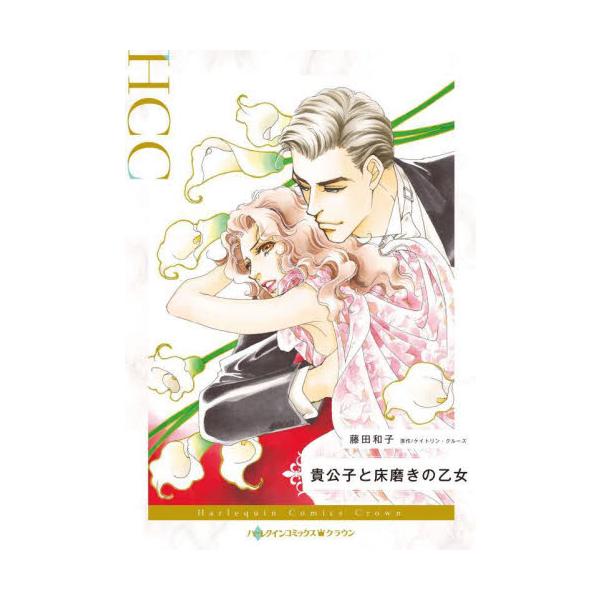 捨て子の私が、異国の王のフィアンセだなんて…!?<br /><br />覚えていたのは名前と年齢だけ。道端をひとり歩いていたところを保護され、里親を転々とする不遇な子供時代を過ごしたマギー。ある夜、コーヒーショップで...