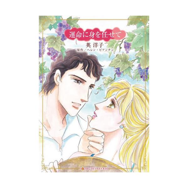 幼い甥の後見人として、大富豪と暮らすことに…<br /><br />姉夫婦が事故で亡くなり、残された甥ベンの母親になったテイラー。そこへ、亡くなった義兄の兄ダンテが甥を自分のもとで育てたいと現れた!! 彼は大富豪とし...