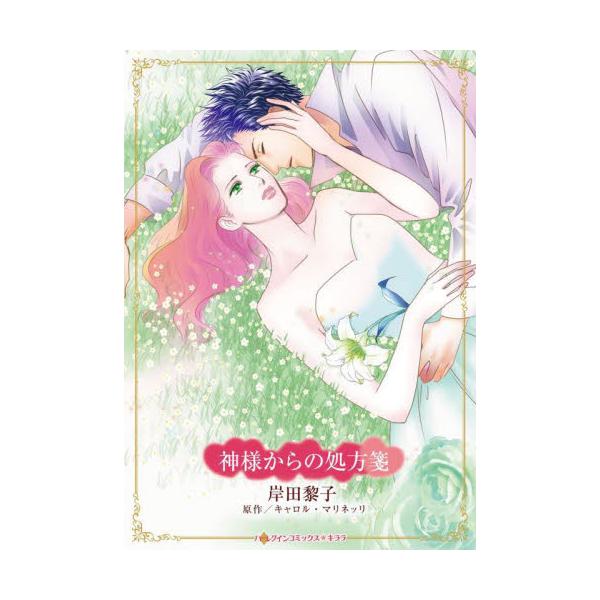 あなたが欲しい。でも私にはその資格がないの――<br /><br />まさかここが彼の勤める病院だったなんて。交通事故に巻きこまれたローナは、搬送先の病院で元夫の医師ジェームズに再会した。子宮外妊娠で子供を失い、すれ...