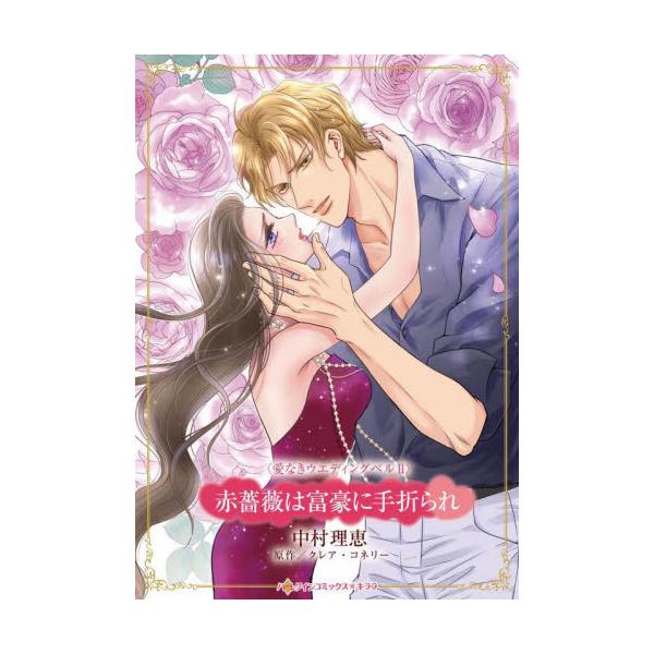 貧しい秘書に与えられた任務は、偽りのシンデレラ婚<br /><br />どうしよう…お金がない。重病の母を抱え、アリスはニューヨークの大企業で社長秘書をしているというのに、同僚とランチに行く余裕もなかった。そんな彼女...