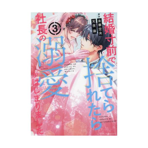 安心して俺を好きになれ<br />失恋から始まった恋はさらに甘く激しく―…<br /><br />透吾の秘書として働き始めた咲菜。強引だけど優しく甘やかしてくれる透吾のことが気になっていたが、元カレの康太...