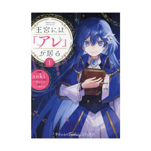 甲斐性なしの第二王子殿下に鉄槌を!?<br />訳ありの子爵家当主が送る痛快王宮ファンタジー！<br /><br />訳あって身分を隠しているイルムヒルトは、侯爵家の令嬢・アレクシアに招かれ、王立学院の卒...
