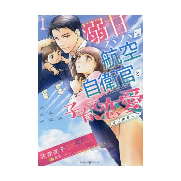 再会は、突然に──<br /><br />6年前、豪雨災害に見舞われ航空自衛隊に救助された亜美は、保育士になり忙しく暮らしていた。友人に誘われた航空祭で偶然、助けてくれた自衛官の健心と再会する。突然現れた清爽な健心に...