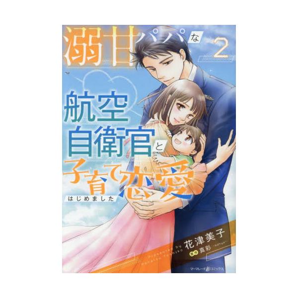 彼との距離が近くなればなるほど不安な気持ちも高まり…<br /><br />おうちデートで幸せいっぱいな時間を過ごす二人＋悠心。そんななか、健心に緊急招集の連絡が入り、亜美は急きょ悠心を預かることになる。そんな事件が...