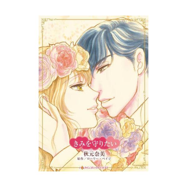 私を幸せにできるのは世界中であなたしかいないのに<br /><br />亡き父の事業を引き継ぐため、後見人コルト・マキナンにビジネスの手ほどきを受けることになったベル。34歳にして魅力的なルックスの彼はベルの初恋の人...