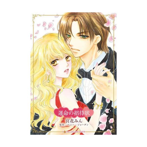 一通の招待状が、止まっていた愛の時間を再び動かす<br /><br />インフルエンザで寝込んでいたベルは、ドアを開けて元夫ルークを目にした直後、気を失った。大手投資顧問会社で働いていたベルは、当時大学院生だったルー...