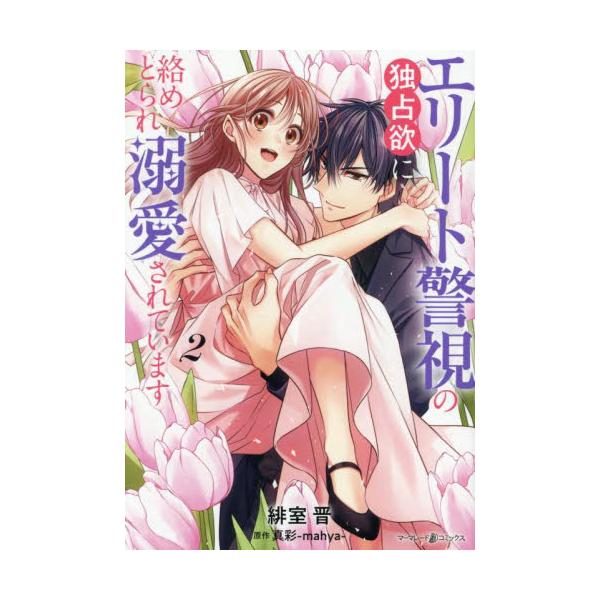 <br>緋室晋ハーレクイン2025年04月エリ−ト　ケイシ　ノ　ドクセンヨク　ニ　カラメトラレ　デキアイ　サレテヒムロ　シン/