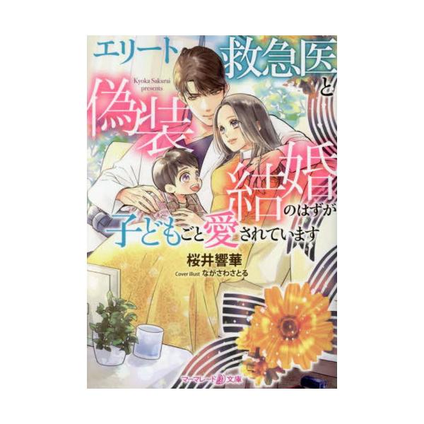 エリート救急医と偽装結婚のはずが子どもごと愛されています / 桜井響華