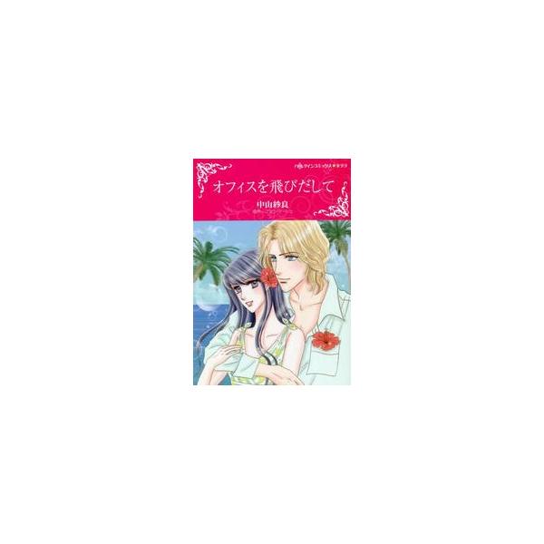 オフィスを飛びだして / 中山紗良 画