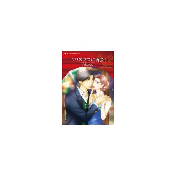 恋なんてしないと誓った彼女を誘うのは、噂の男性？<br /><br />ファッション写真家として活躍しているブロッサムは、姉が緊急入院したと聞き、幼い甥と姪のもとへ駆けつけた。そこへ義兄の勤務先のオーナー、ザック・ハ...