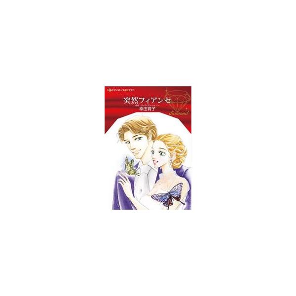お堅い秘書が、ハンサムなボスのフィアンセ役に!?<br /><br />地味で冴えない秘書のパトリシアは、上司であるサムに密かに思いを寄せていた。そんなある日、彼から信じられない提案をされる。「僕のフィアンセになって...