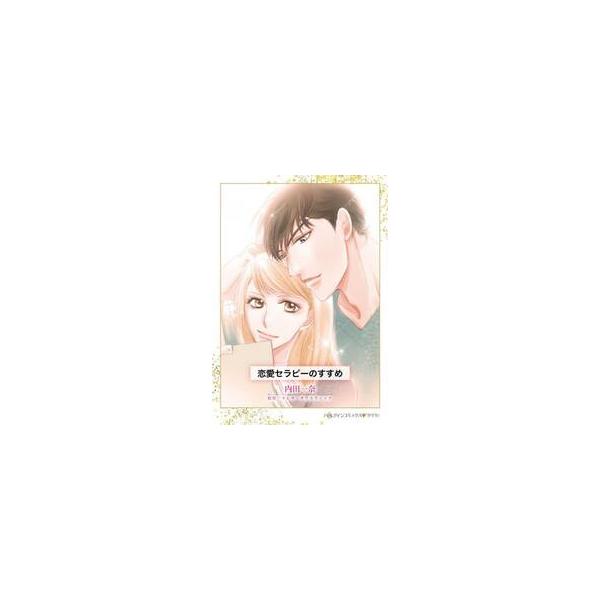 越えてはならない一線を越えた、禁断の関係――<br /><br />ミッチはハンサムでセクシーで腕のいい救命医。ところが容赦ない物言いが患者の不評を買い、勤務するメディカルセンターから解雇を言い渡されそうになる。免れ...