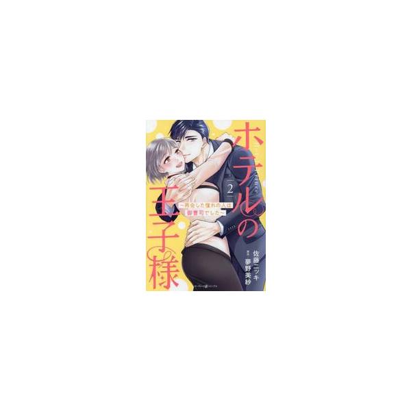 ホテルの王子様 再会した憧れの人は御曹司でした ２ / 佐藤ニッキ 著