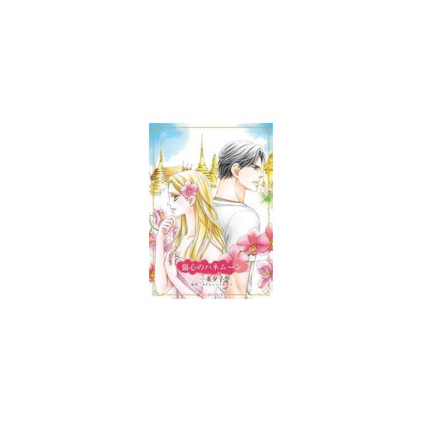 彼にとって私は、消えた花嫁の代用品なの…？<br /><br />ハンサムで頭も切れるボス、ザックのもとで７年間働いてきたクララ。そんな彼女がザックを愛していると気づいたのは、彼が婚約を発表したときだった。痛む心を押...