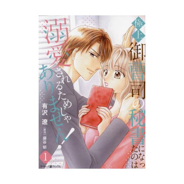 「初めてか…じゃあ俺と体験してみる？」イケメン上司の驚きの提案とは!?<br /><br />職場の仲よし友人グループでキャンプ場にやって来た結月。<br />役員秘書に抜擢されてから、関係がギクシャクし...