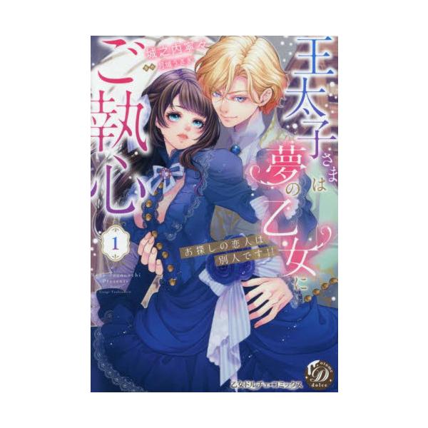 <br>城之内寧々ハーレクイン2025年04月オウタイシサマ　ハ　ユメ　ノ　オトメ　ニ　ゴシユウシン　１ジヨウノウチ　ネネ/
