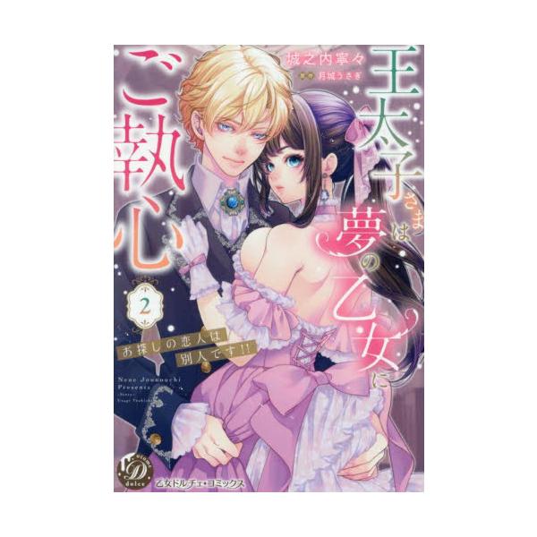 <br>城之内寧々ハーレクイン2025年04月オウタイシサマ　ハ　ユメ　ノ　オトメ　ニ　ゴシユウシン　２ジヨウノウチ　ネネ/