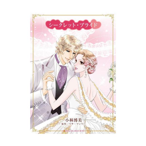 彼といると暴かれてしまう…私の秘密も、恋心も――<br /><br />ウエディングドレスデザイナーとしての成功を夢みるアンナの弱点は、ハンサムな男性に弱いこと。今まで失敗を繰り返してきたけど…もう間違ったりしないわ...